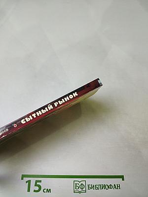 Сытный рынок