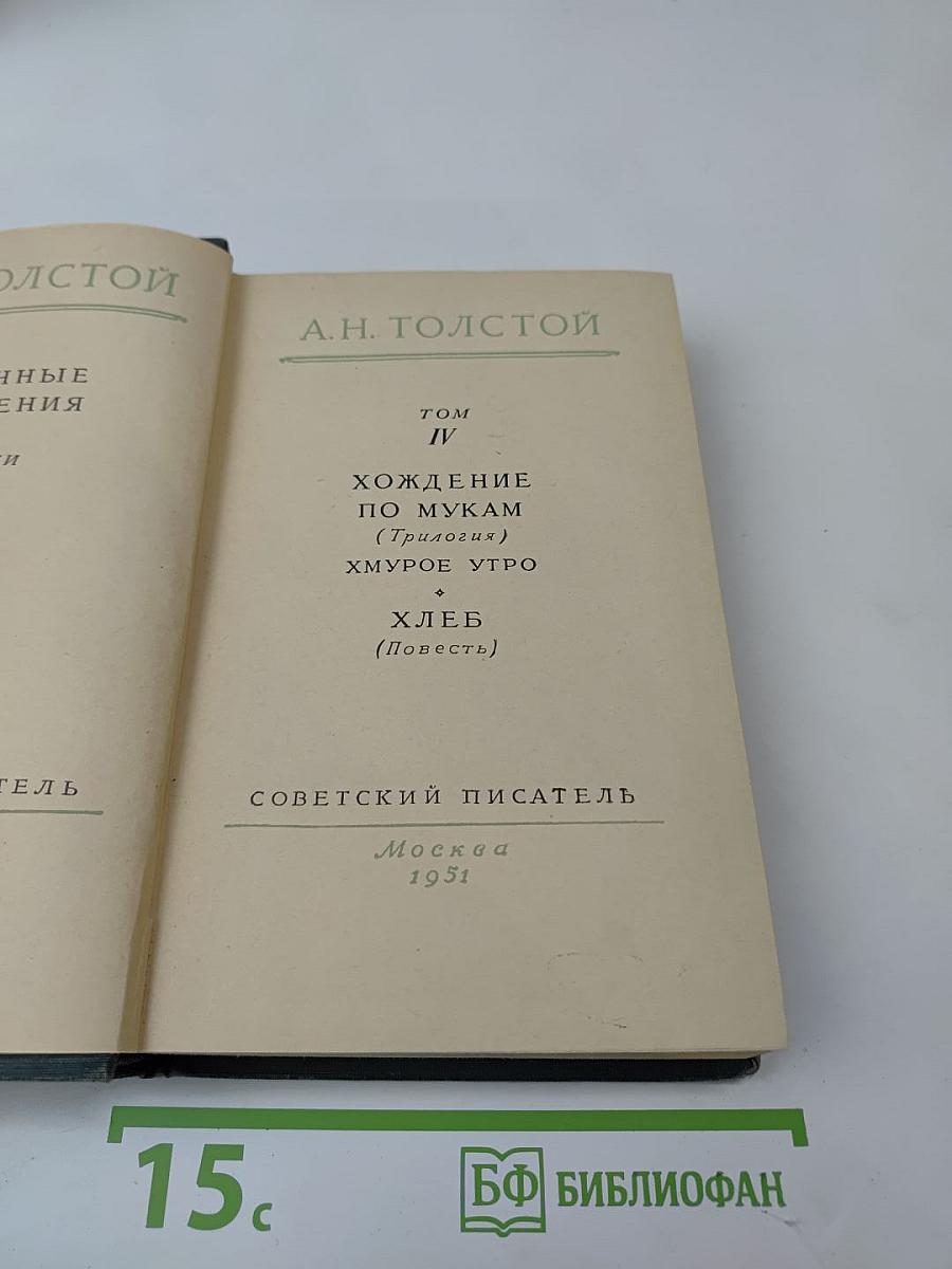 Хождение по мукам. Хмурое утро. Хлеб