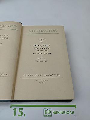 Хождение по мукам. Хмурое утро. Хлеб