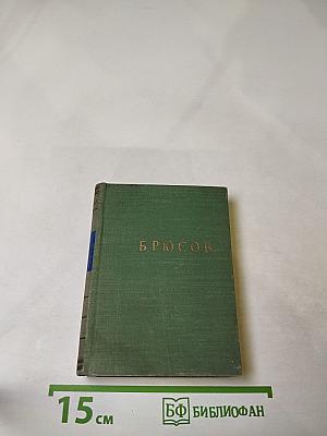 Брюсов. Стихотворения