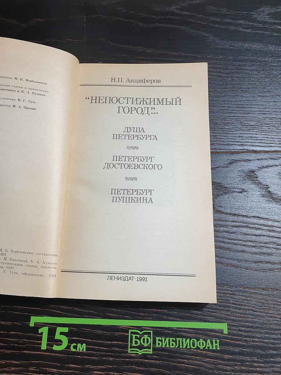 Непостижимый город