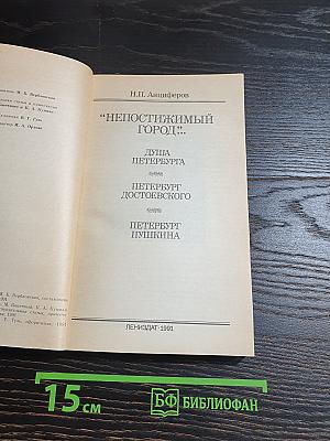 Непостижимый город