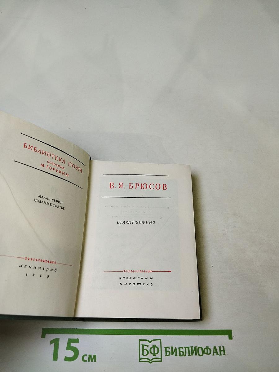 Брюсов. Стихотворения