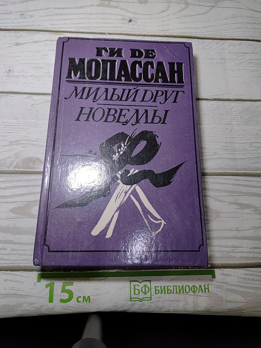 Милый друг. Новеллы