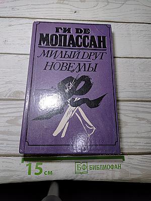 Милый друг. Новеллы