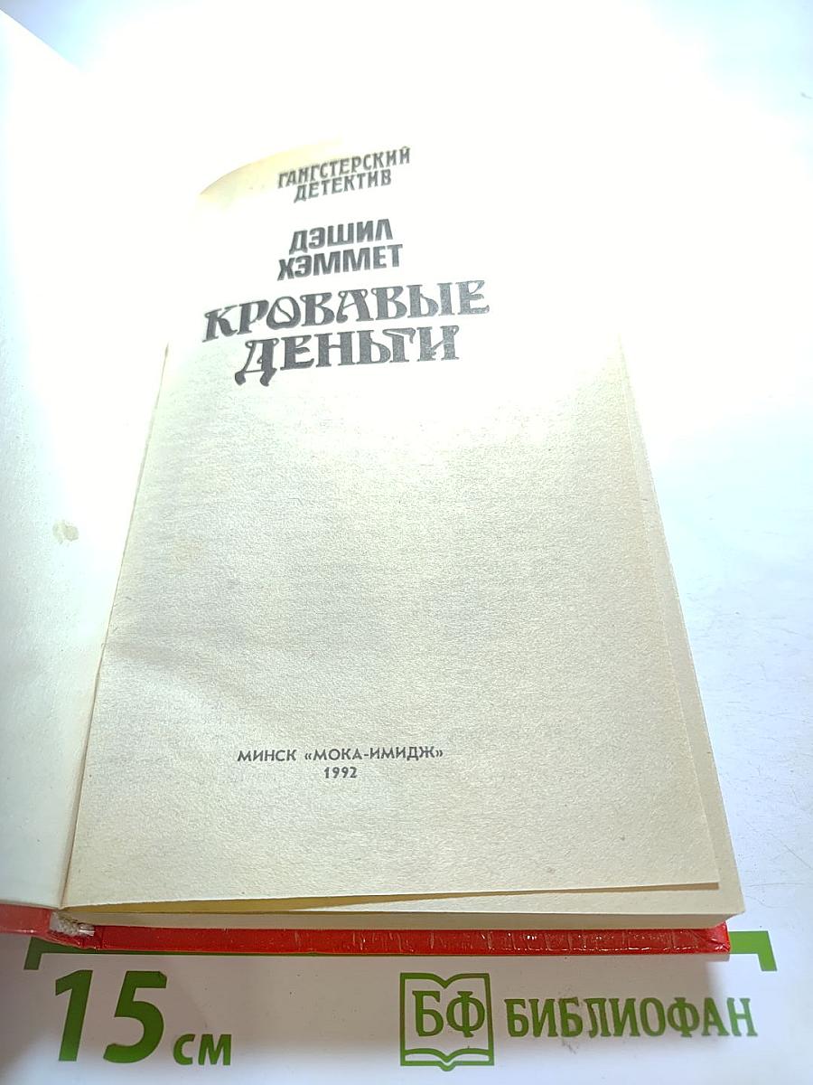 Кровавые деньги