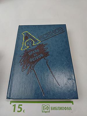 Право на остров: Повести, пьесы, рассказы