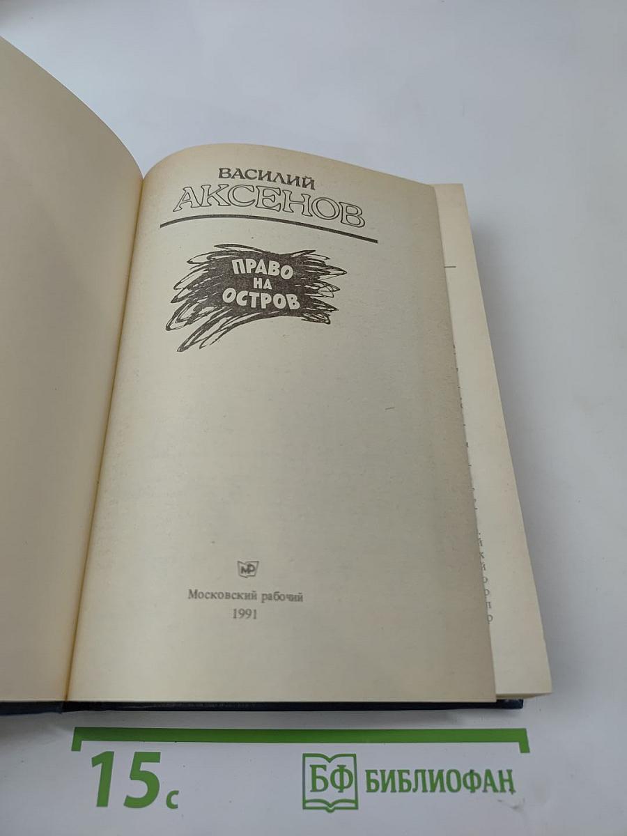Право на остров: Повести, пьесы, рассказы