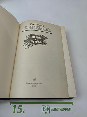 Право на остров: Повести, пьесы, рассказы