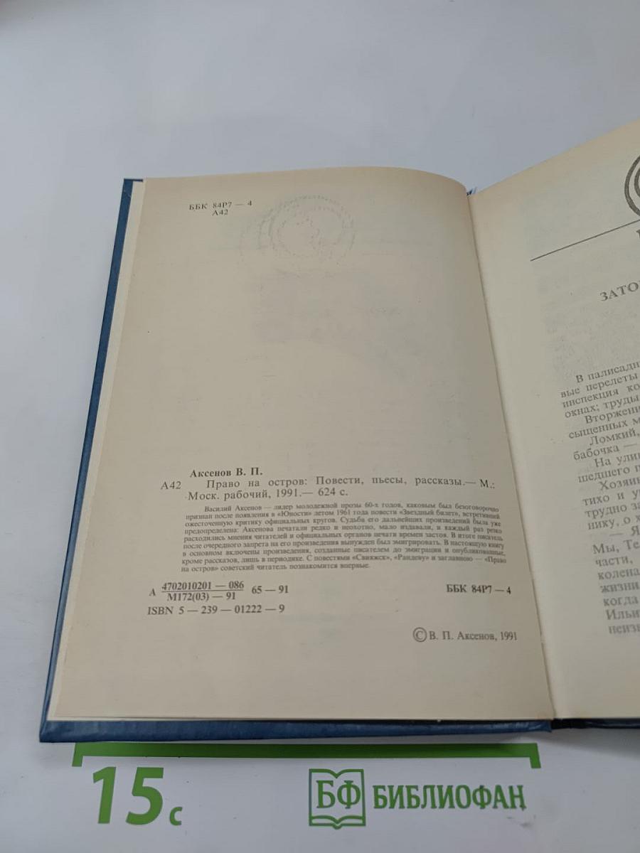 Право на остров: Повести, пьесы, рассказы