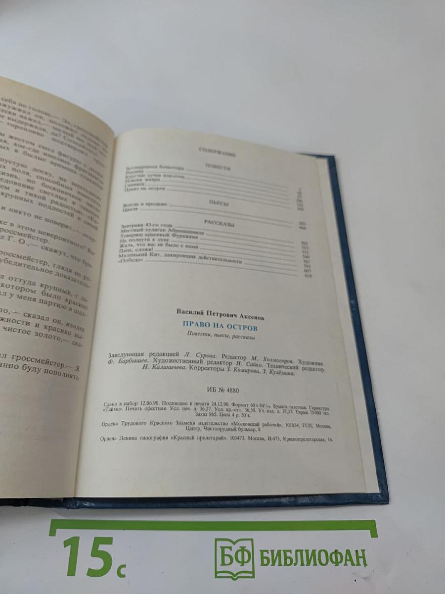 Право на остров: Повести, пьесы, рассказы