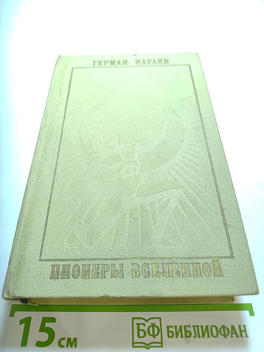 Пионеры Вселенной. Трилогия