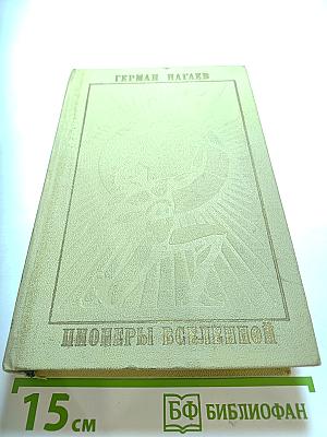 Пионеры Вселенной. Трилогия