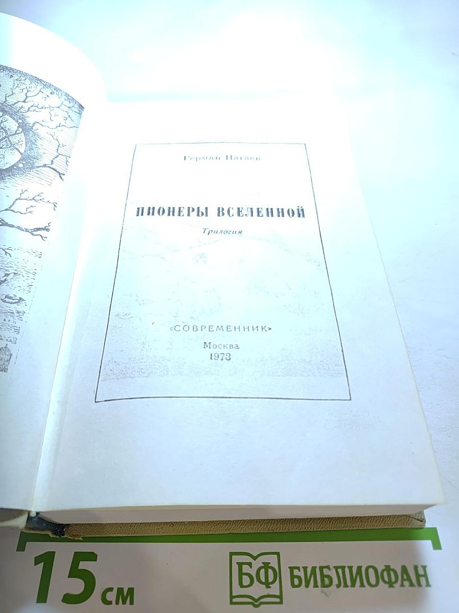Пионеры Вселенной. Трилогия