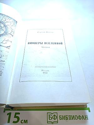 Пионеры Вселенной. Трилогия