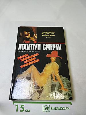 Поцелуй смерти. Экспресс в рай. Тень маньяка