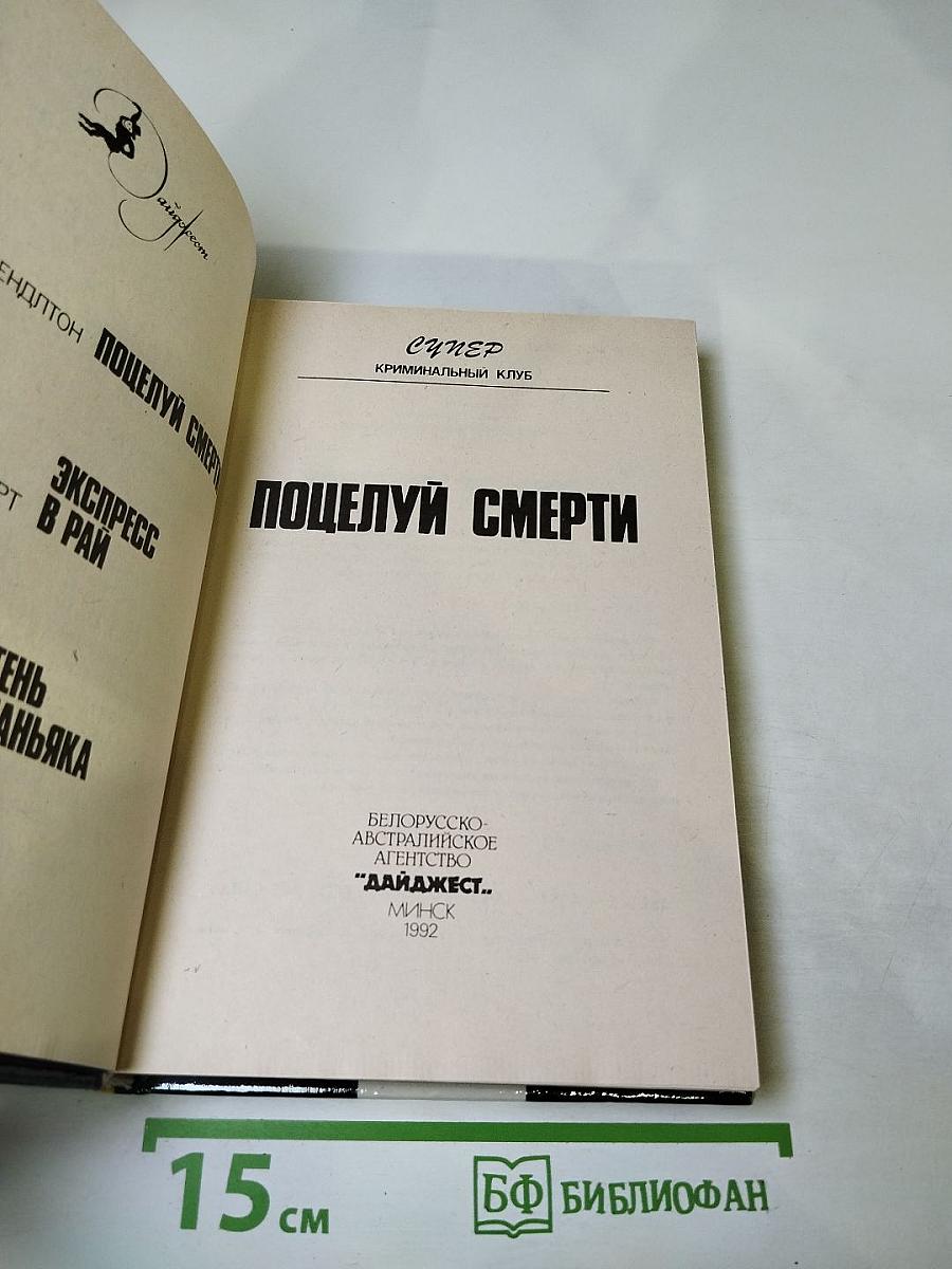 Поцелуй смерти. Экспресс в рай. Тень маньяка