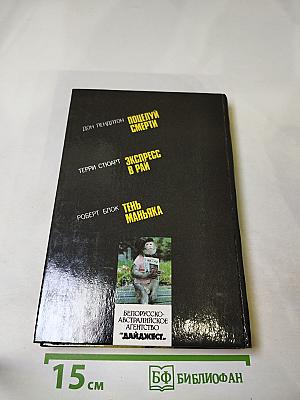Поцелуй смерти. Экспресс в рай. Тень маньяка