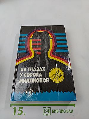 На глазах у сорока миллионов