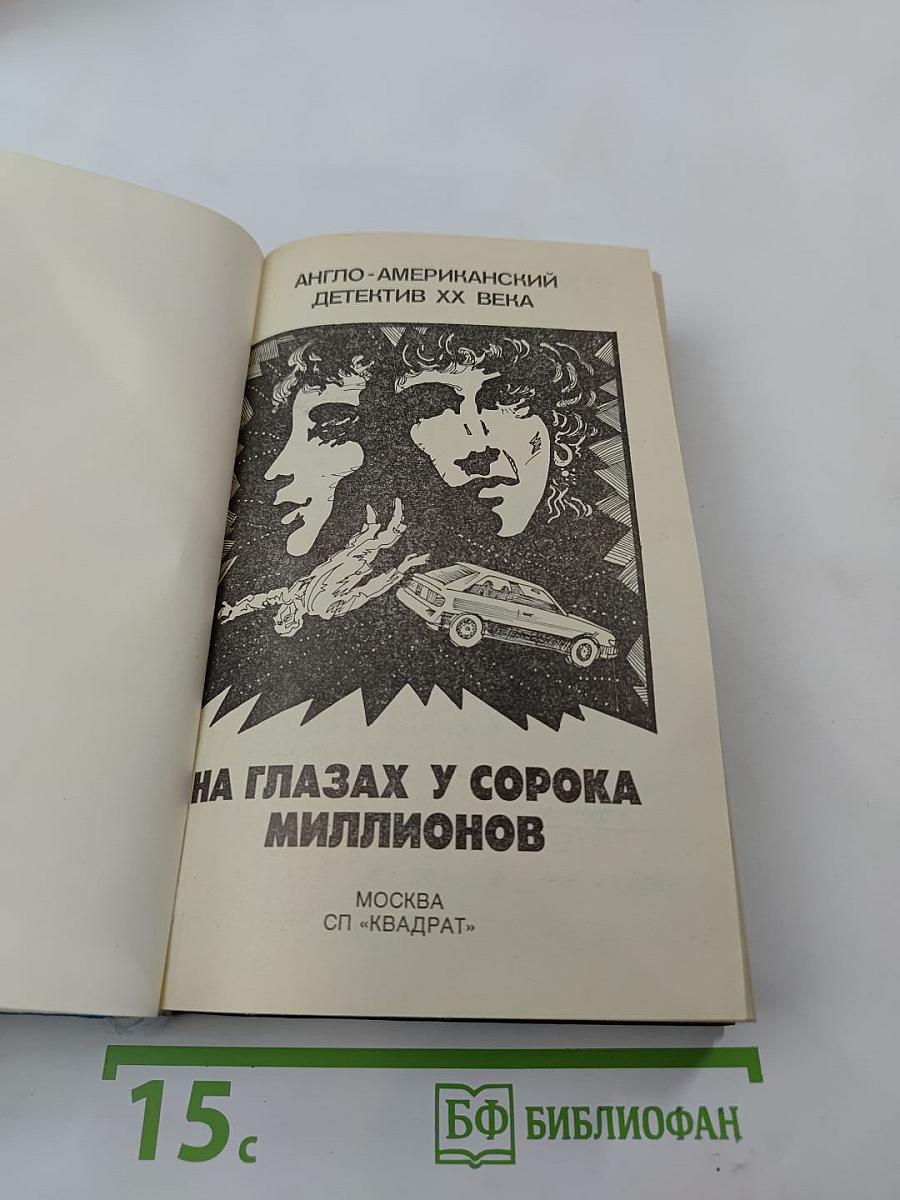 На глазах у сорока миллионов