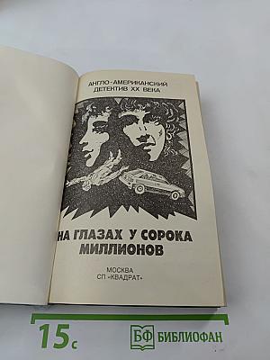 На глазах у сорока миллионов