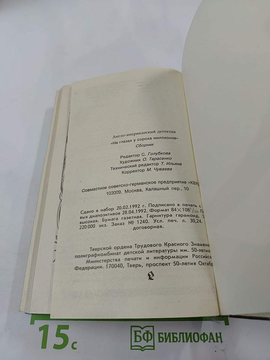 На глазах у сорока миллионов