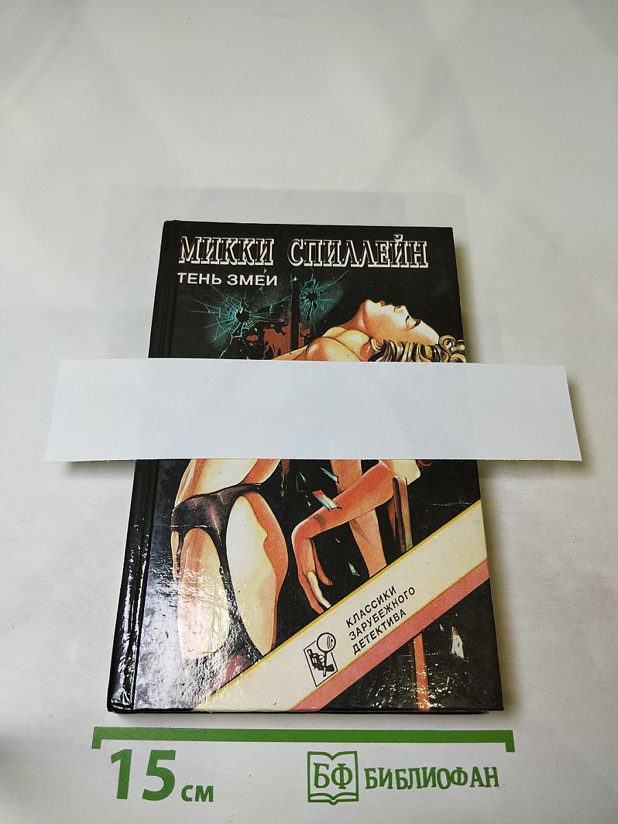 Тень змеи. Романы