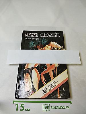 Тень змеи. Романы