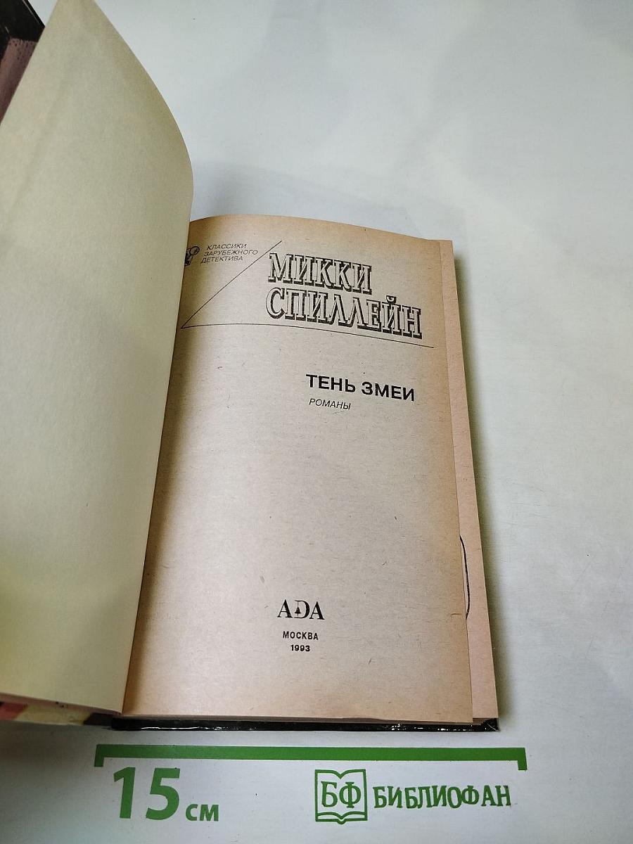 Тень змеи. Романы