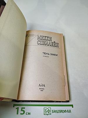 Тень змеи. Романы