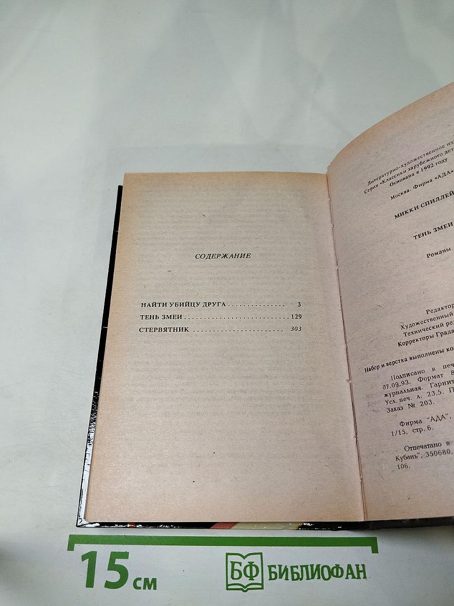 Тень змеи. Романы