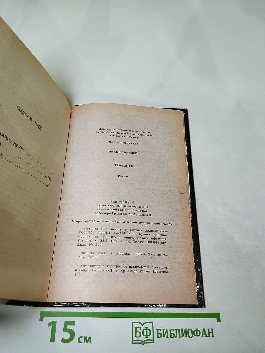 Тень змеи. Романы