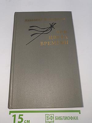 Три цвета времени