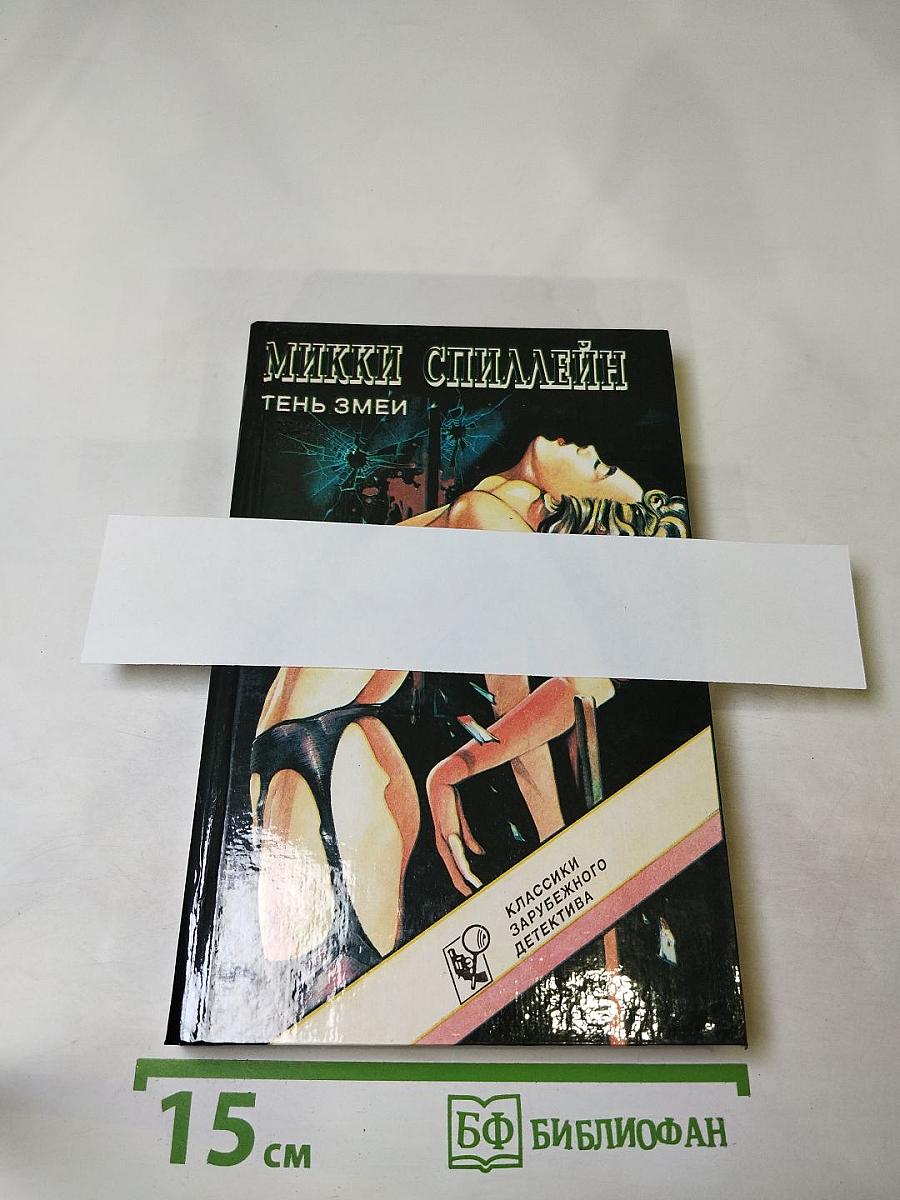 Тень змеи. Романы