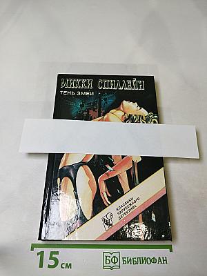 Тень змеи. Романы