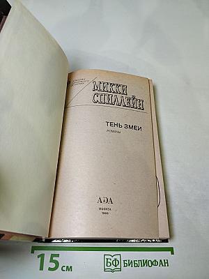 Тень змеи. Романы