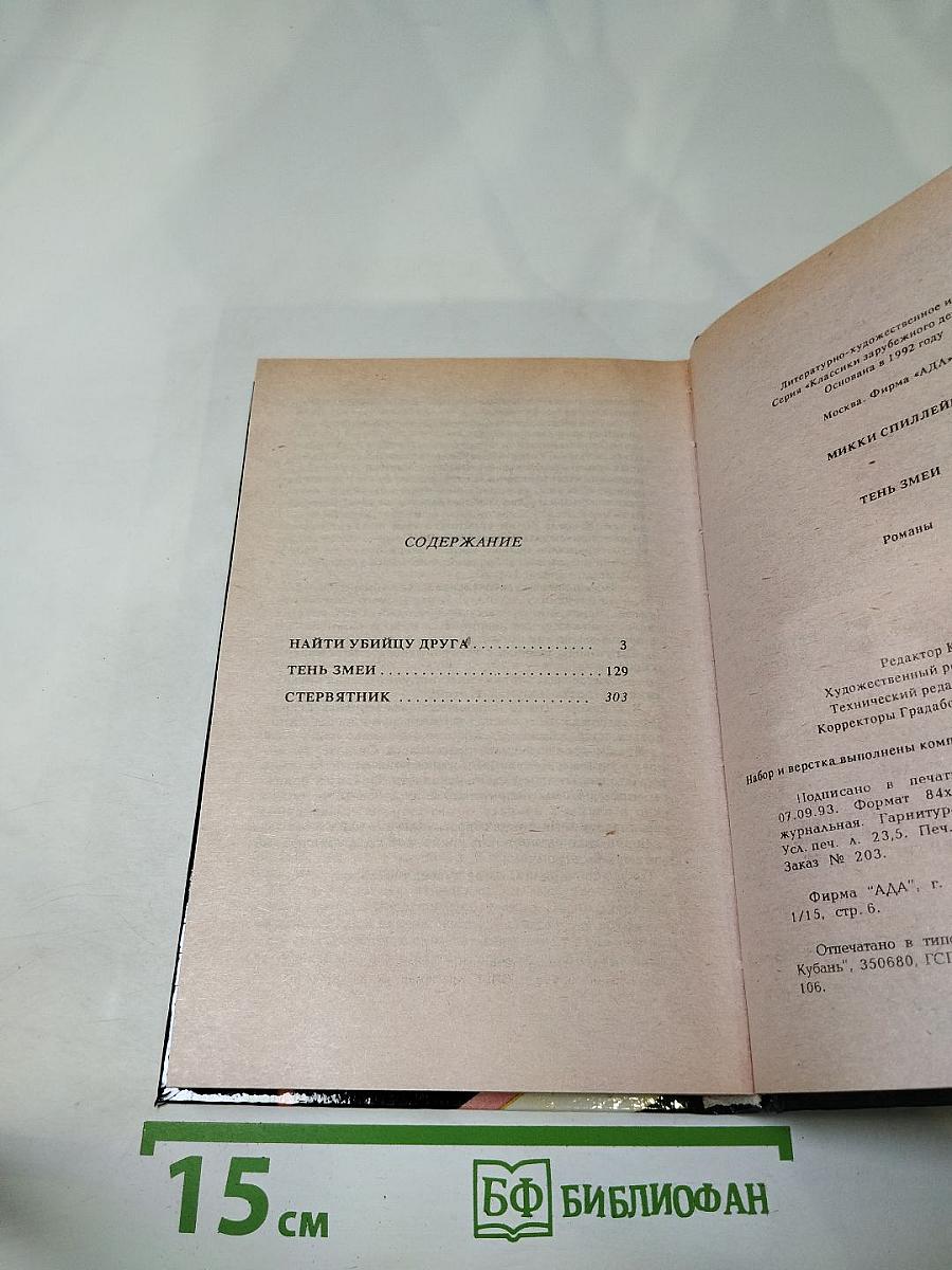 Тень змеи. Романы