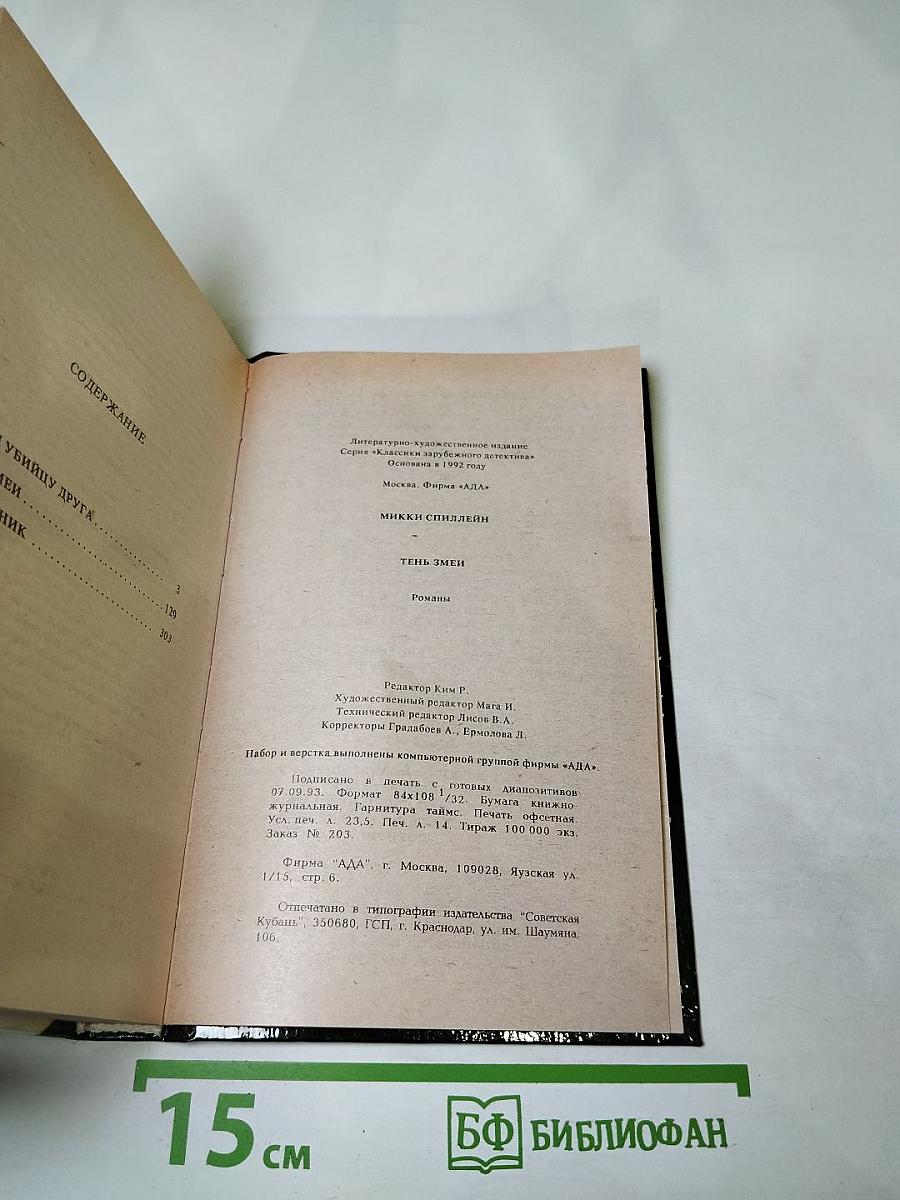 Тень змеи. Романы