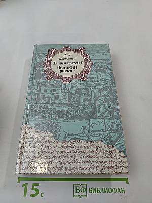 За чьи грехи? Великий раскол