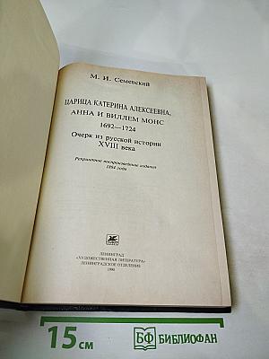 Царица Катерина Алексеевна, Анна и Виллем Монс, 1692–1724. Очерк из русской истории XVIII века