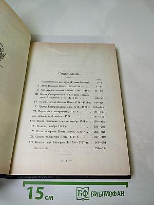 Царица Катерина Алексеевна, Анна и Виллем Монс, 1692–1724. Очерк из русской истории XVIII века
