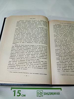 Царица Катерина Алексеевна, Анна и Виллем Монс, 1692–1724. Очерк из русской истории XVIII века
