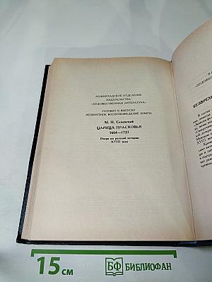 Царица Катерина Алексеевна, Анна и Виллем Монс, 1692–1724. Очерк из русской истории XVIII века
