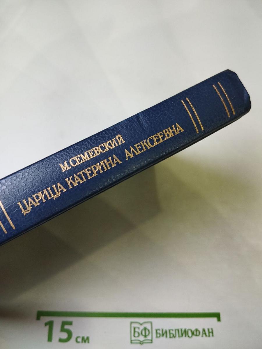 Царица Катерина Алексеевна, Анна и Виллем Монс, 1692–1724. Очерк из русской истории XVIII века