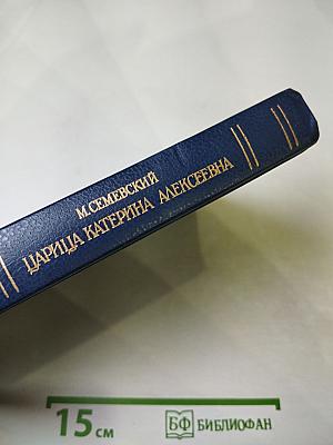 Царица Катерина Алексеевна, Анна и Виллем Монс, 1692–1724. Очерк из русской истории XVIII века