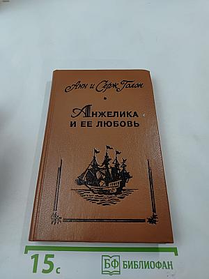 Анжелика и ее любовь