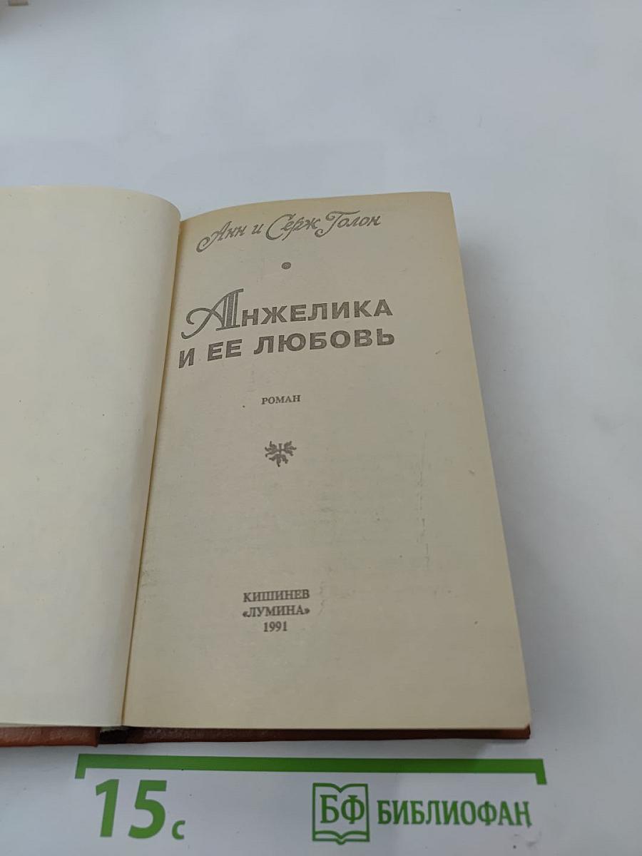 Анжелика и ее любовь