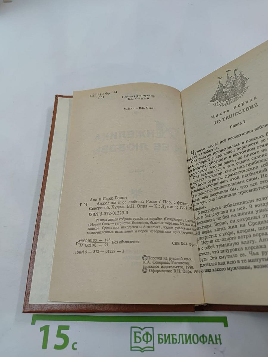 Анжелика и ее любовь