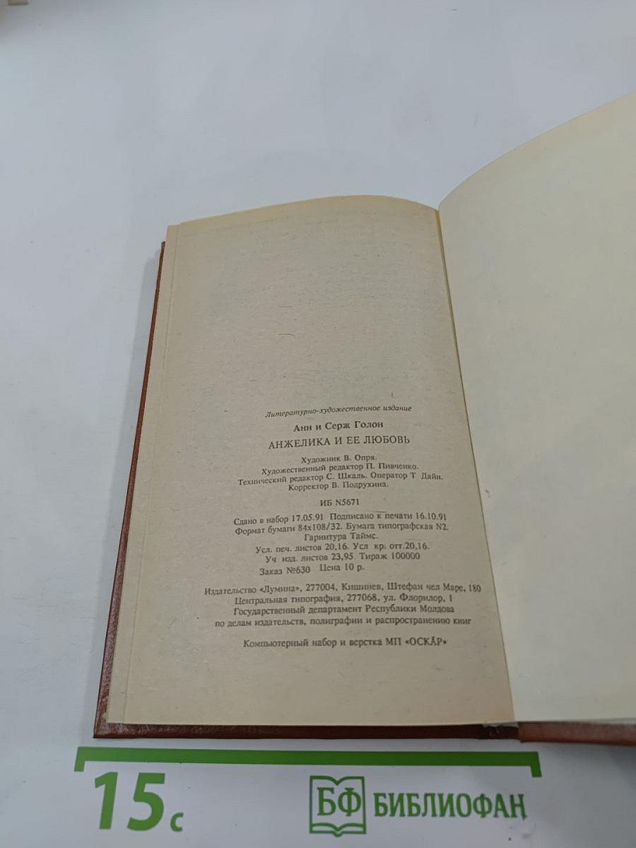 Анжелика и ее любовь