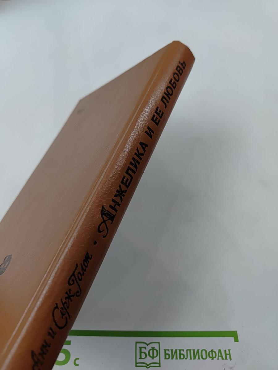 Анжелика и ее любовь